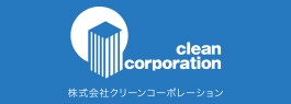 株式会社クリーンコーポレーション