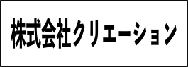 株式会社クリエーション