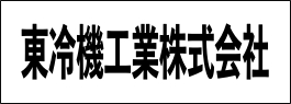 東冷機工業株式会社