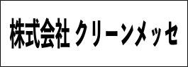 株式会社 クリーンメッセ