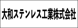 大和ステンレス工業株式会社