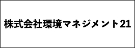 株式会社環境マネジメント21