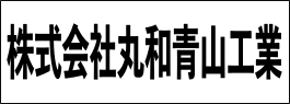 株式会社丸和青山工業