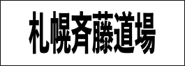 札幌斉藤道場