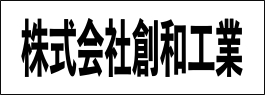 株式会社創和工業