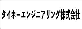 タイホーエンジニアリング株式会社